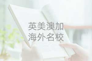 对外经济贸易大学英美澳加海外名校精品班