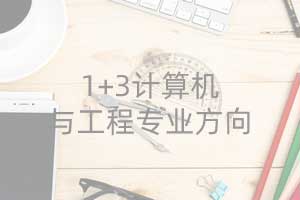 2020年第20届IAC1+3计算机与工程专业方向英澳美加国际本科--计算机与工程专业方向