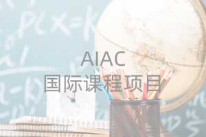 对外经济贸易大学AIAC 国际课程项目招生简章