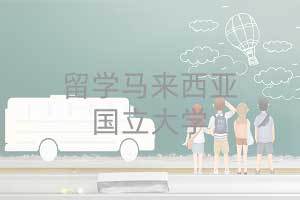 对外经济贸易大学AIAC留学马来西亚国立大学1+3国际课程招生简章