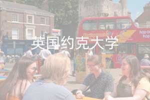 对外经济贸易大学英国约克大学定向班