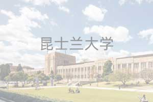 对外经济贸易大学澳大利亚昆士兰大学定向班