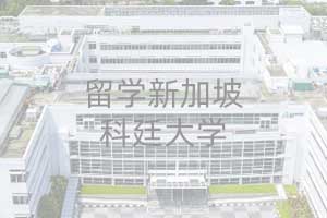 对外经济贸易大学AIAC留学新加坡科廷大学1+2国际课程招生简章